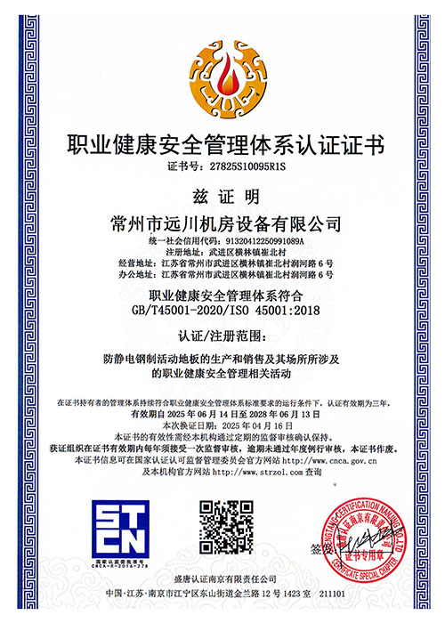 職業健康安全管理體系認證證書